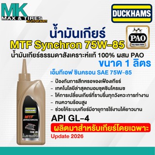 น้ำมันเกียร์ธรรมดาสังเคราะห์ 100% Duckhams MTF SynChron GL-4…