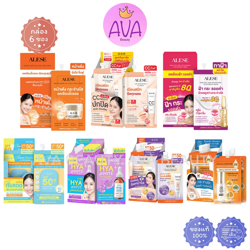 (6ซอง/กล่อง) ALESE อะลิเซ่ ครีมน้ำมันม้า / เซรั่มน้ำตบ / ซีซี / กันแดด / ทาฝ้าเข้มข้น / ไฮยาไวท์