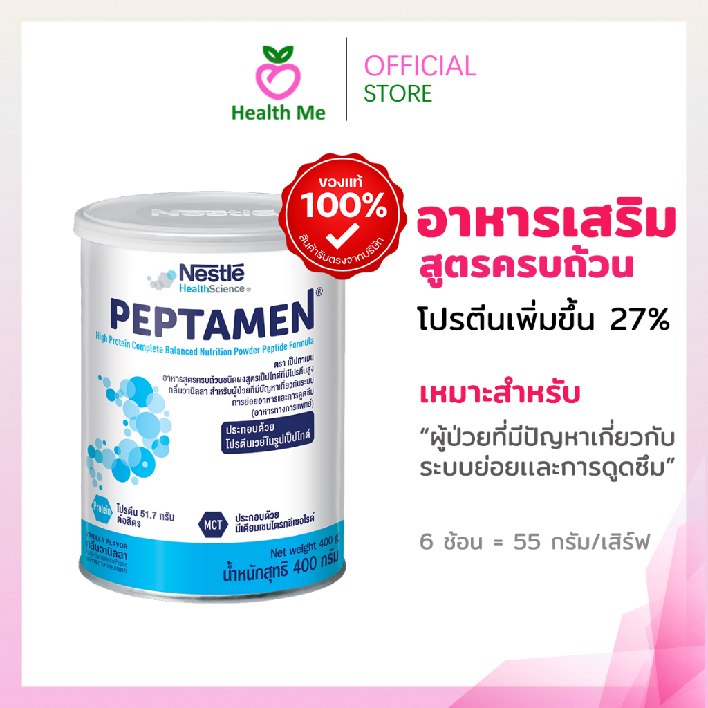 Nestle Peptamen 400g. เป็ปทาเมน โปรตีน 400 กรัม อาหารทางการแพทย์