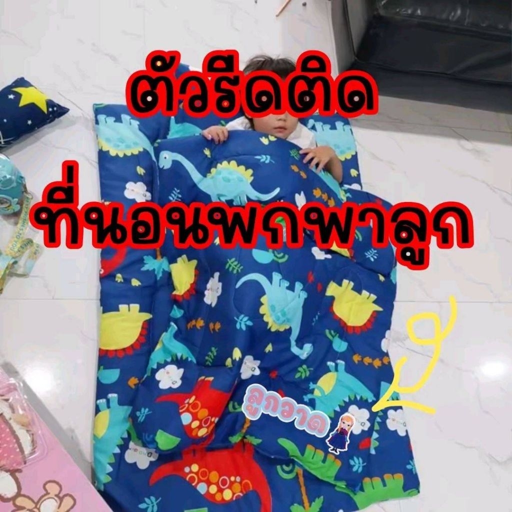 ส่งด่วน1-3วันตรีดร้อนติดที่นอนลูก รีดง่ายแค่ใช้เตารีด