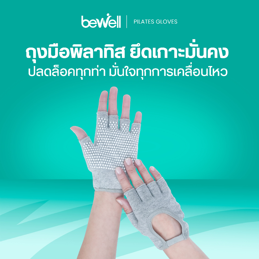 Bewell Pilates Gloves ถุงมือพิลาทิส ยึดเกาะมั่นคง ปลดล็อคทุกท่า มั่นใจทุกการเคลื่อนไหว