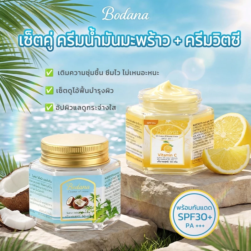 Bodana ครีมน้ำมันมะพร้าว + ครีมทีทรี + ครีมวิตามินซี (ชุดบำรุงผิวให้ชุ่มชื้น 3 ชิ้น) thumbnail 5