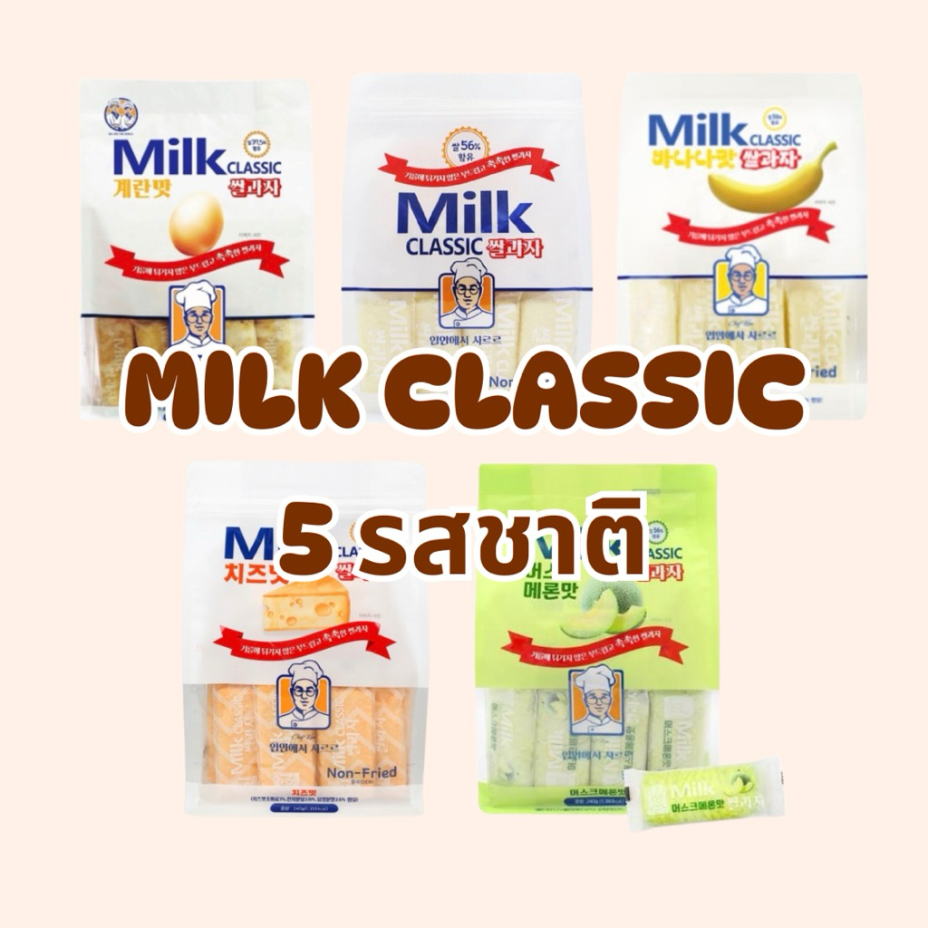 Milk Classic ขนมข้าวแท่งนมเกาหลี🥚🥛🍌🍈🧀