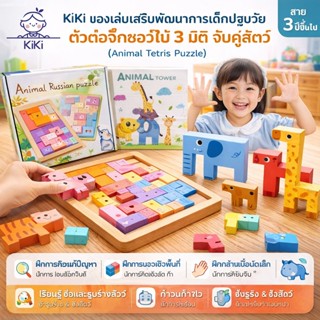 KiKi ของเล่นเสริมพัฒนาการเด็กปฐมวัย ตัวต่อจิ๊กซอว์ 3 มิติจับ…