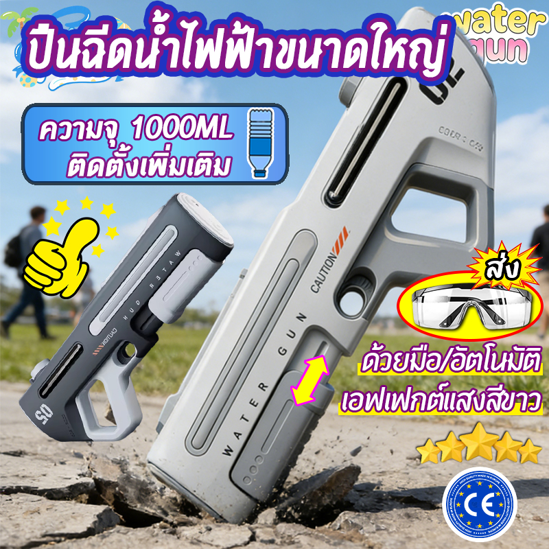 ปืนฉีดน้ำไฟฟ้า⚡️ปืนฉีดน้ำไฟฟ้าขนาดใหญ่ อัตโนมัติ/คู่มือ พร้อมเอฟเฟกต์เสียงและแสงขณะยิง ปืนฉีดน้ำของเล่นเด็ก
