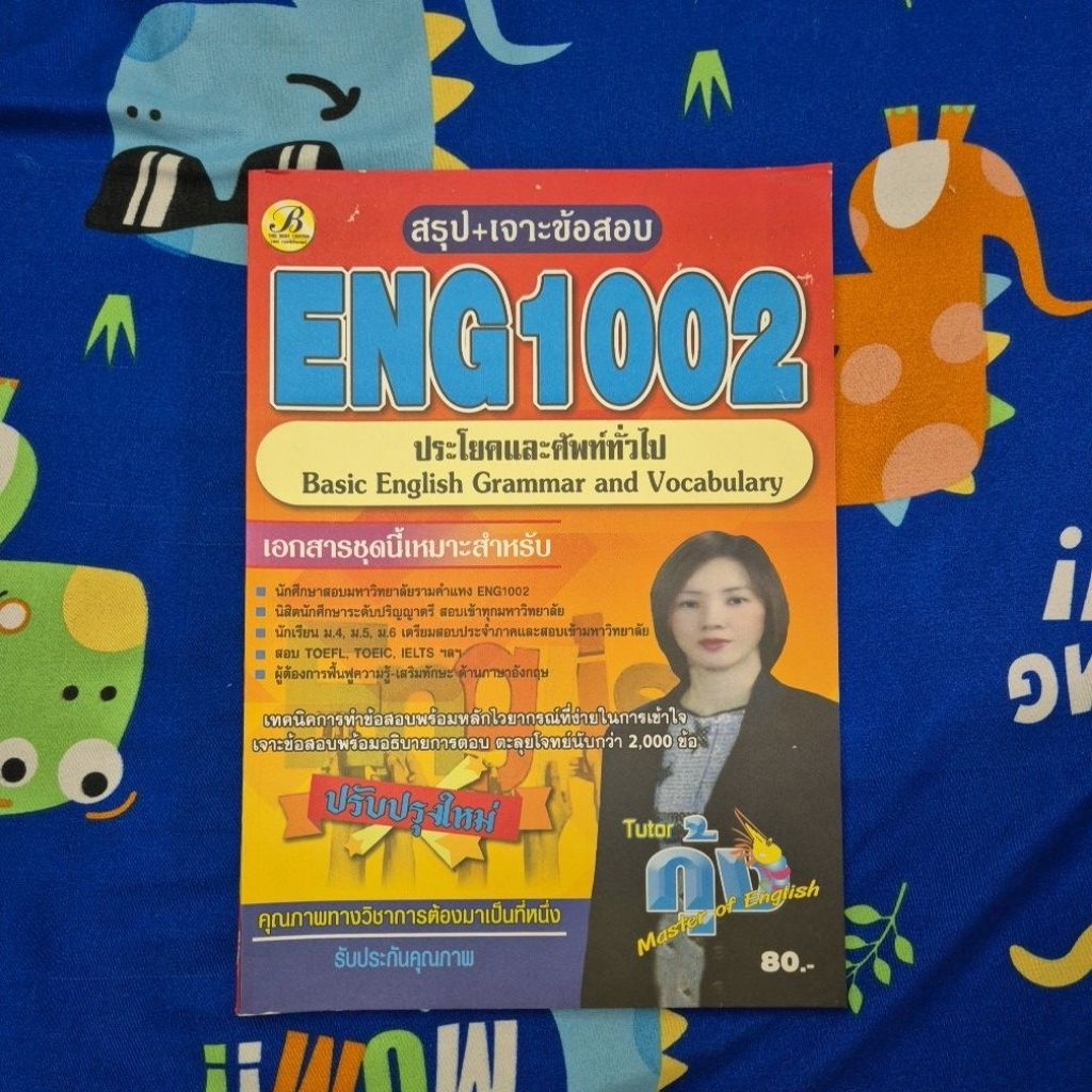 ram1111/eng1001 ประโยคและคำศัพท์ทั่วไปของต.กุ้ง