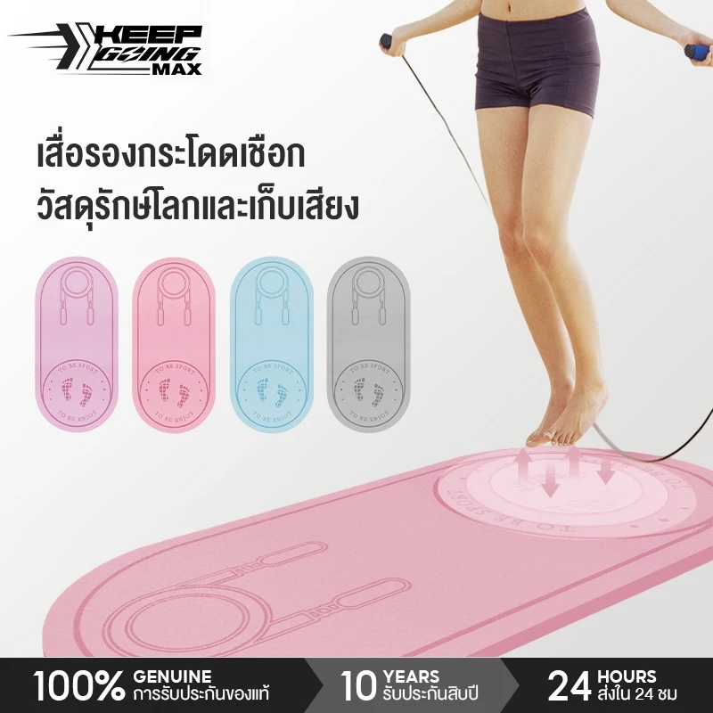 Keep Goingสามารถใช้เป็นแผ่นโยคะ เสื่อกระโดดเชือก กันเสียง ฟิตเนส อุปกรณ์ฟิตเนส เชือกกระโดด เบาะ เสื่อโยคะ jump rope mat
