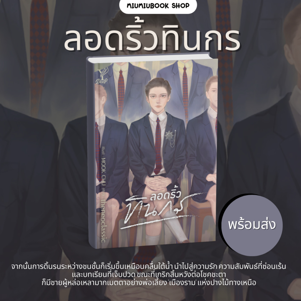 หนังสือ นิยายวาย ลอดริ้วทินกร :theneoclassic :สำนักพิมพ์ Deep :ราคาปก 540 บาท