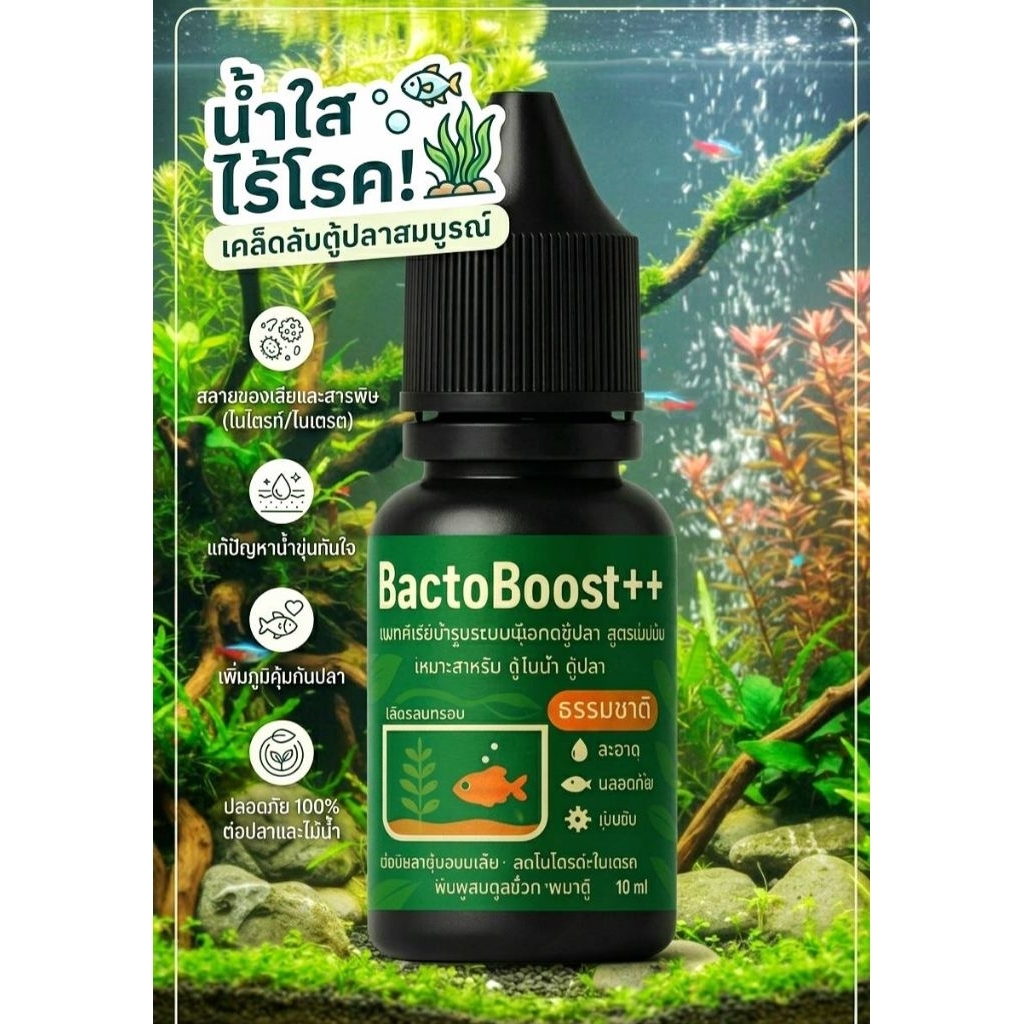 แบคเทพBactoBoost++สูตรพิเศษเร่งน้ำใสไวเพิ่มความสดชื้นให้ปลาต้นไม้น้ำ