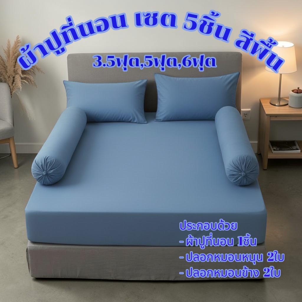 ผ้าปูพร้อมปลอกหมอน เซต5ชิ้น สีพื้น ขนาด 3.5ฟุต,5ฟุต,6ฟุต เนื้อผ้าโพลีเอสเอตร์ ไม่ขุย สีไม่ตก คุณภาพดี