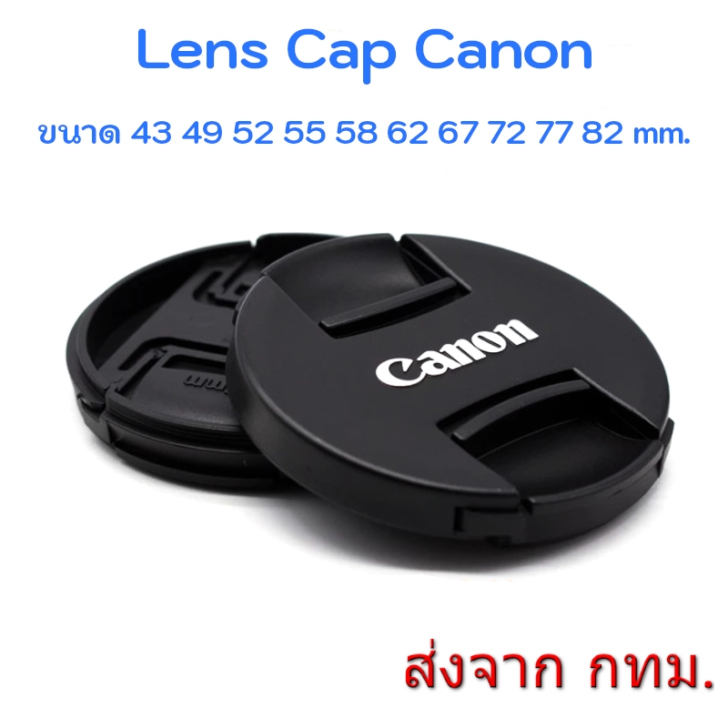 Canon Lens Cap New Version ฝาปิดหน้าเลนส์ แคนอน ขนาด 43 49 52 55 58 62 67 72 77 mm.