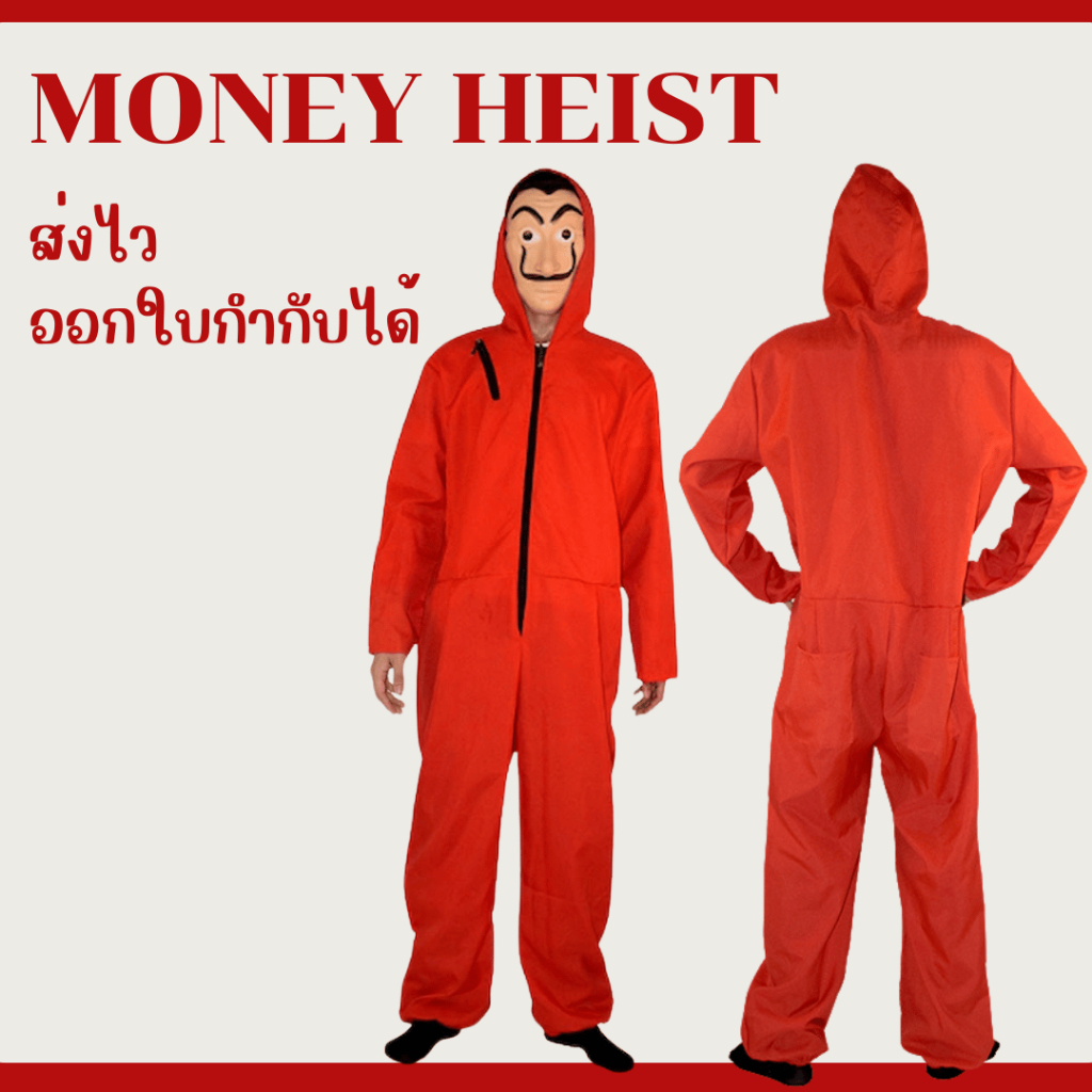 ชุด Money Heist มันนี่เฮน พร้อมส่งจากไทย ชุดแฟนซี