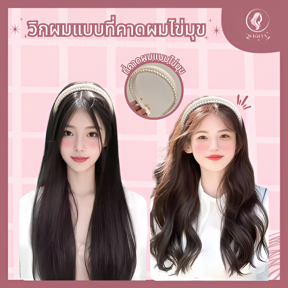 วิกผมที่คาดผมไข่มุก สำหรับผู้หญิง สัมผัสหรูหรา ที่คาดผมครึ่งชิ้น ถอดออกได้ พร้อมส่ง