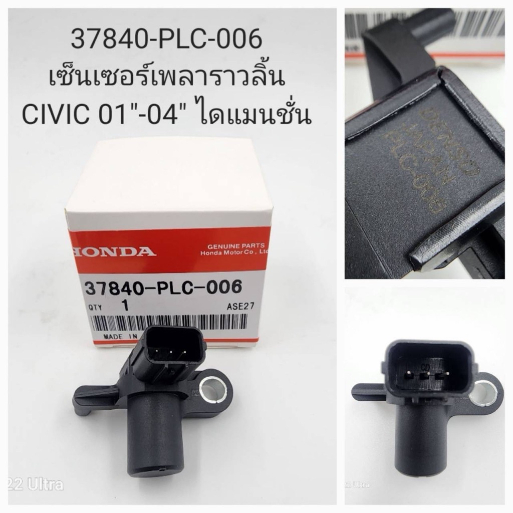 เซ็นเซอร์เพลาราวลิ้น Civic ไดแมนชั่น ปี 2001-2004 ( 37840-PLC-006 )
