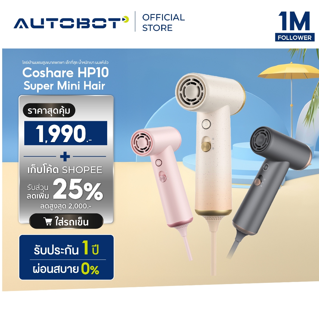 𝗔𝗨𝗧𝗢𝗕𝗢𝗧 x Coshare HP10 Super Mini Hair Dryer ไดร์เป่าผมแรงสูงขนาดพกพา เล็กที่สุด น้ำหนักเบา ผมแห้งไว