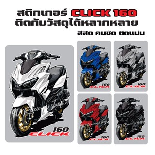 สติกเกอร์Click160 สติกเออติดรถมอเตอร์ไซค์และโทรศัพท์ ลาย คลิ…