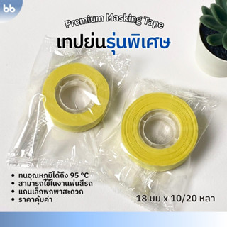 เทปย่น พ่นสี รุ่นทนความร้อน (ม้วน) 18 มม. 10, 20 หลา เทปหนัง…