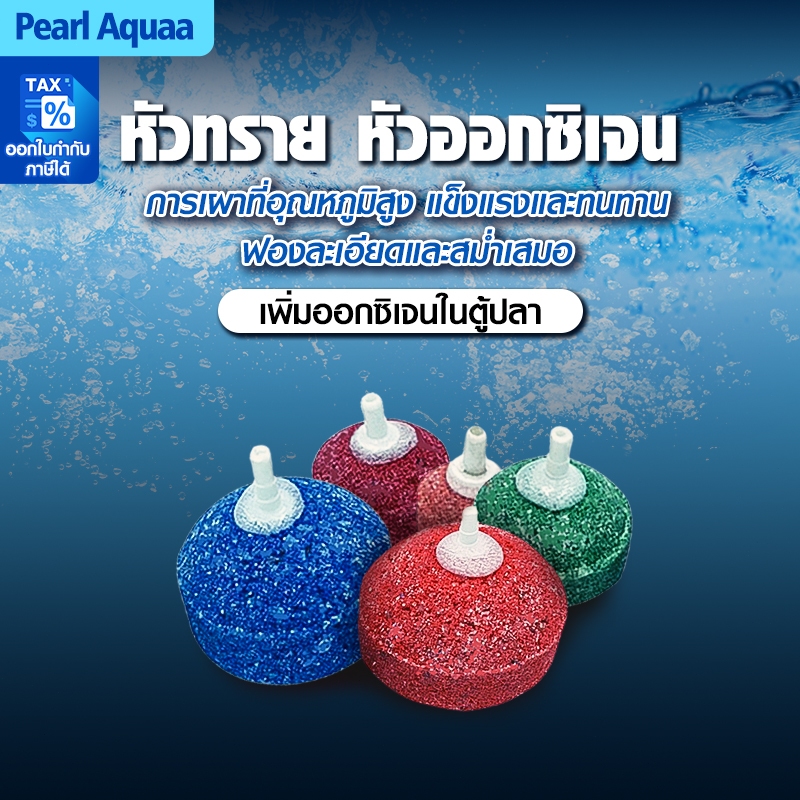 หัวทรายแบบละเอียด ช่วยเพิ่มออกซิเจนในตู้ปลา มี 5 ขนาด คละสี