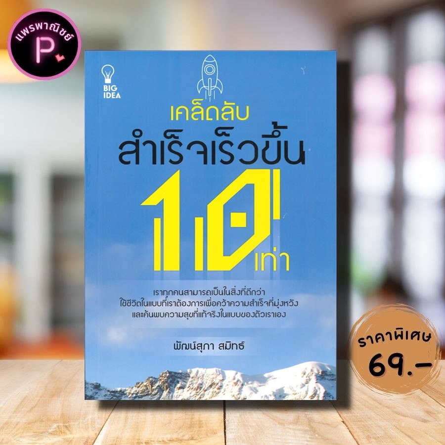 หนังสือ ราคา 145 บาท เคล็ดลับสำเร็จเร็วขึ้น 10 เท่า : จิตวิทยา การพัฒนาตนเอง ความสำเร็จ