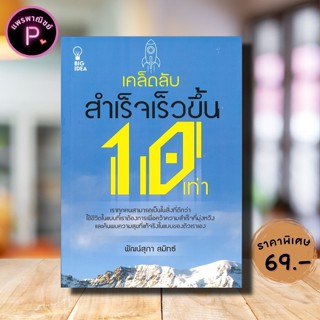 หนังสือ ราคา 145 บาท เคล็ดลับสำเร็จเร็วขึ้น 10 เท่า : จิตวิท…