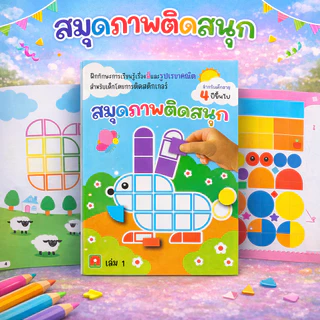 Aksara for kids หนังสือเด็ก สมุดภาพติดสนุก เล่ม 1