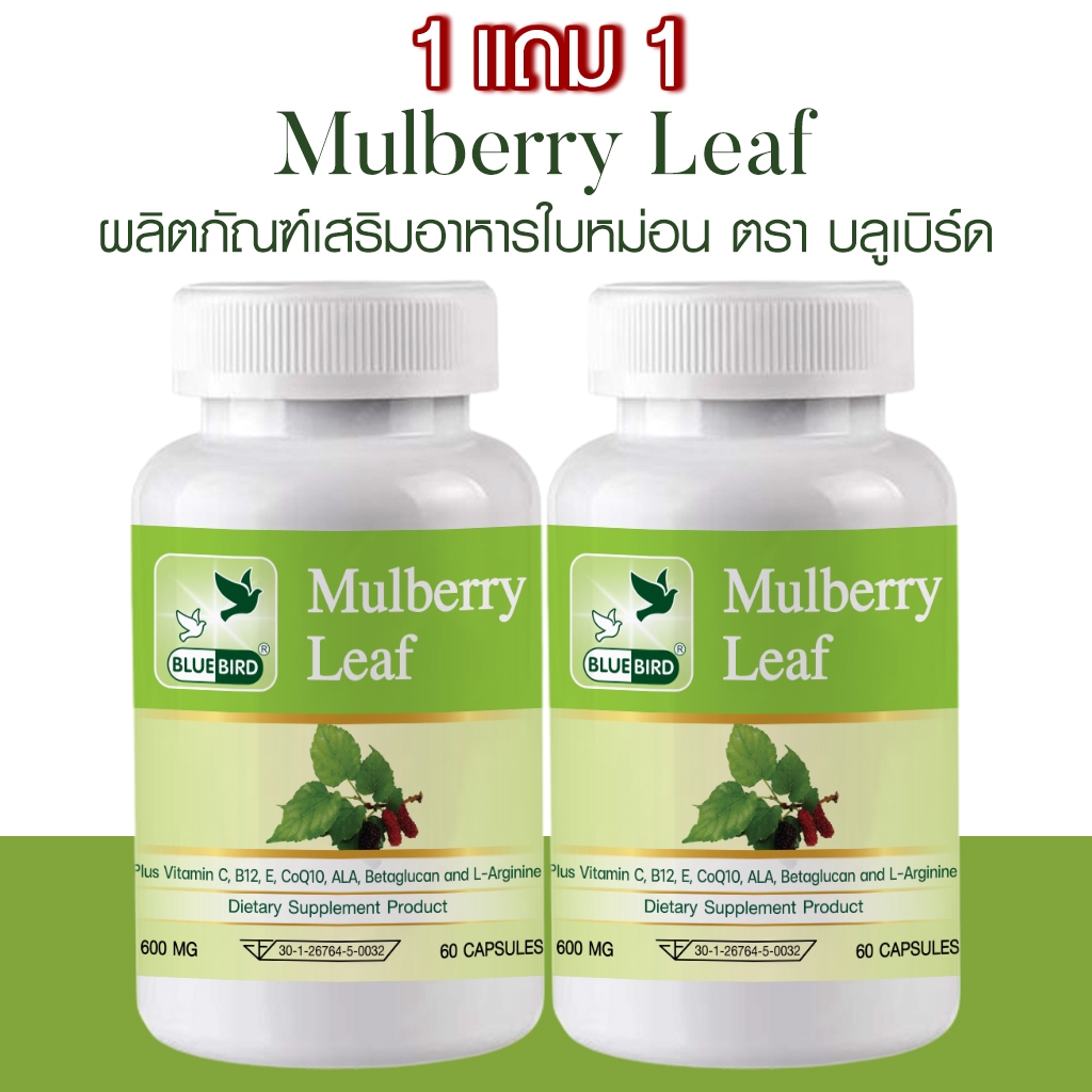 [1แถม1] ใบหม่อน Mulberry Leaf Capsule ตรา บลูเบิร์ด ขนาด 600 มิลลิกรัม 60 แคปซูล