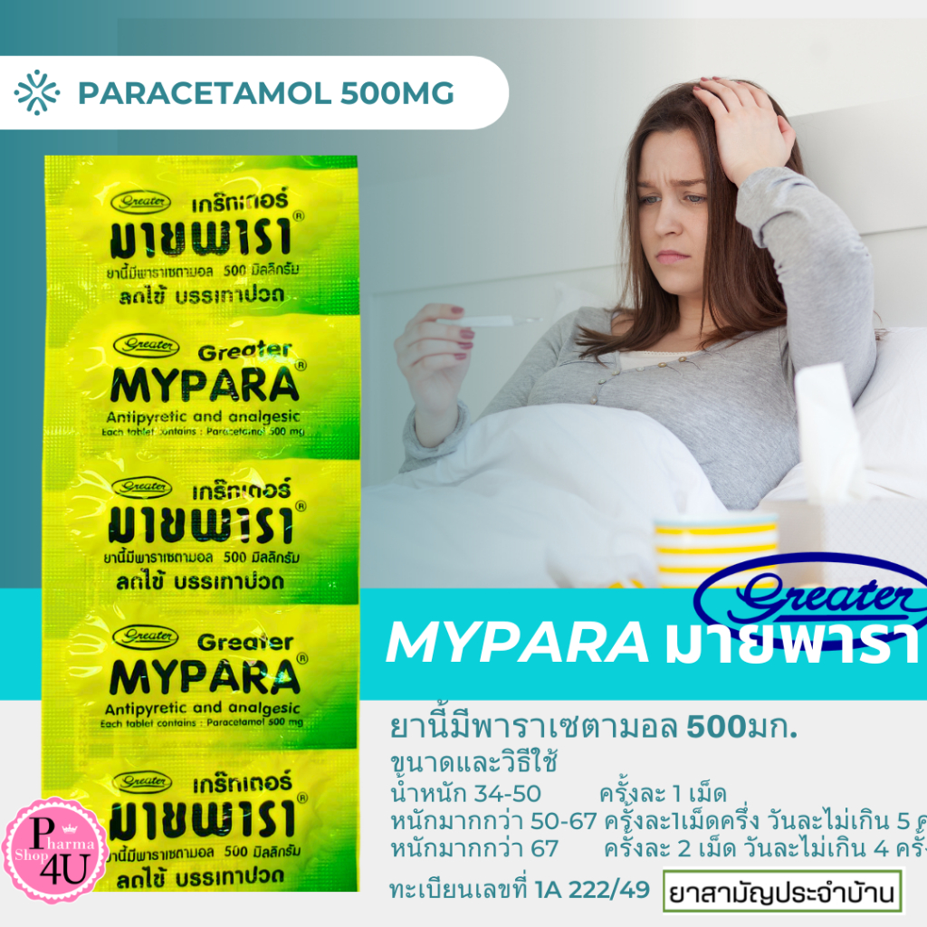 Greater MYPARA Paracetamol 500mg เกร๊ทเตอร์ มาพารา พาราเซตามอล 500มก. 1 แผง ยาสามัญประจำบ้าน #11291