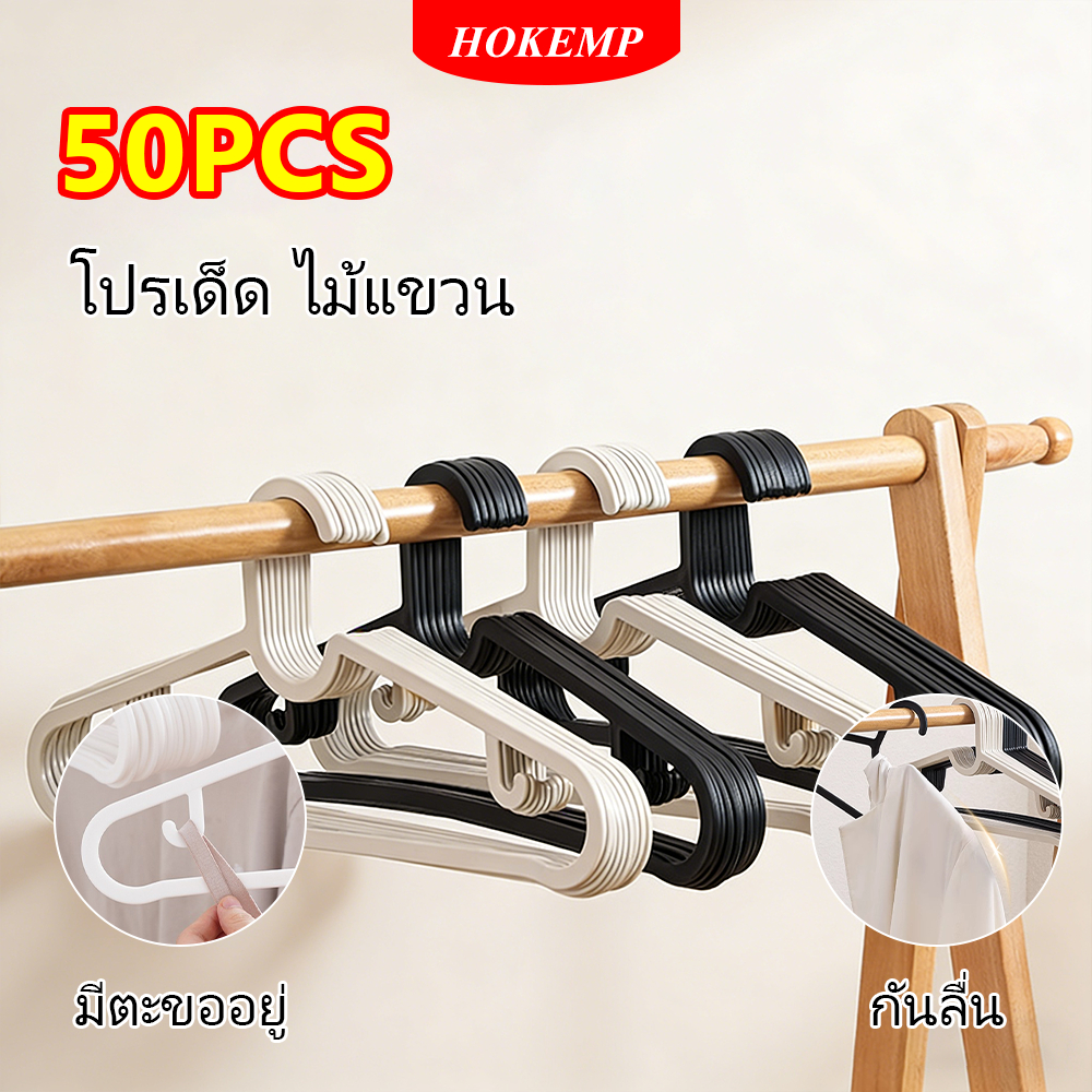 HOKEMP [🔥โปรเด็ด!!🔥] 50PCS ไม้แขวน ไม้แขวนผ้า ราวแขวนเสื้อสไตล์มินิมอล ระเบียบไม้แขวนเสื้อ กันลื่น ที่แขวนเสื
