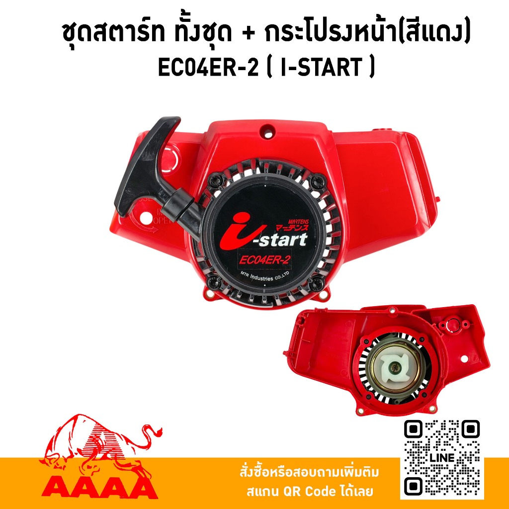 ชุดสตาร์ท ทั้งชุด+กระโปรงหน้า สีแดง EC04ER-2 (I-Start)