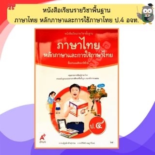 อจท. หนังสือเรียนหลักภาษาและการใช้ภาษาไทย ป.1-ป.6 #อักษรเจริญทัศน์