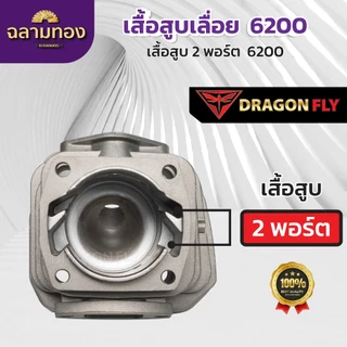 เสื้อสูบ+ลูกสูบเลื่อยยนต์5200,6000,6200 แบบ2พอร์ต ระบายความร้อนอย่างดี