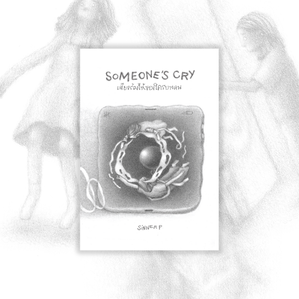 PICK A BOOK : (PRE-ORDER) Someone's Cry เสียงร้องไห้ของใครบางคน / SINNER P / นักเขียนอิสระ (รอบจัดส่งปลายเมษา)
