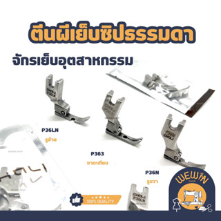 ตีนผีเย็บซิปจักรเย็บอุตสาหกรรม ยี่ห้อ Chali ขาเดี่ยวรูซ้ายP3…