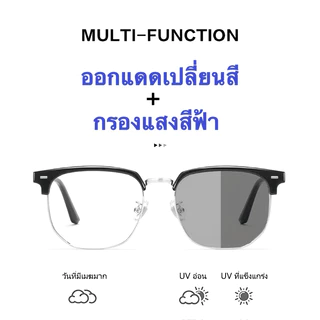 [จัดส่งในกทม]แว่นกรองแสงออกแดดเปลี่ยนสีแว่นแฟชั่น แว่นสายตาสั้นเลนส์ออโต้ แว่นเปลี่ยนสีแว่นกรองแสงสีฟ้ากรองแสงคอมมือถือ