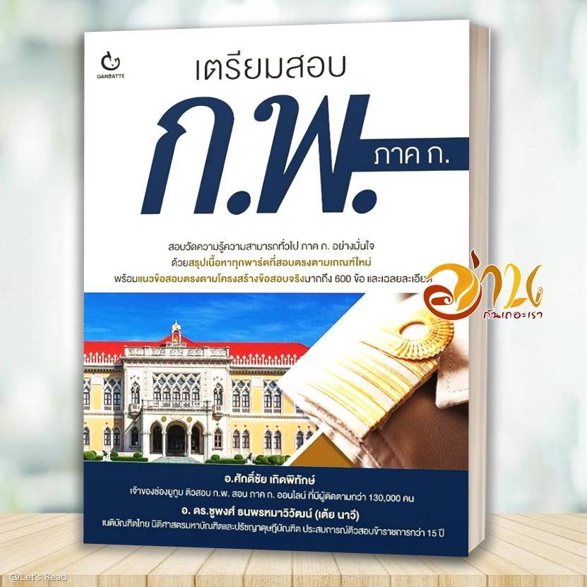 หนังสือ เตรียมสอบ ก.พ. ภาค ก. โดย: ศักดิ์ชัย เกิดพิทักษ์ สนพ: GANBATTE หนังสือเตรียมสอบ BK02 SET1