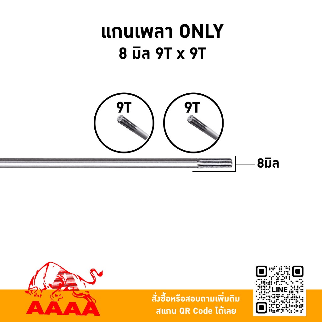 แกนเพลา(หางเครื่องหญ้าสะพาย) ONLY 8 มิล X 9 ฟัน X 9 ฟัน  ยี่ห้อ AAAA (สี่เอ)ความยาว  137.5cm-155cm