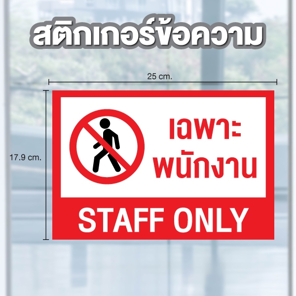 สติ๊กเกอร์กันน้ำ ป้าย "เฉพาะพนักงาน" STAFF ONLY ได้รับ 1 แผ่น [B-197]