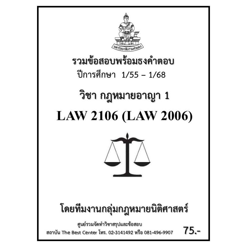 ธงคำตอบ LAW2106 (LAW 2006) กฏหมายอาญา 1 (1/55-1/68)