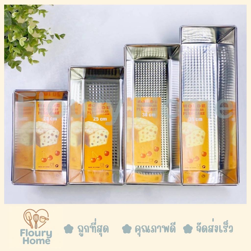 Floury Home ☁️ สินค้าจากกทม.☁️ พิมพ์อลูมิเนียมขนมปัง  20 cm / 25 cm / 30 cm / 35 cm ขนมปังปอนด์ พิมพ์บัตเตอร์เค้ก