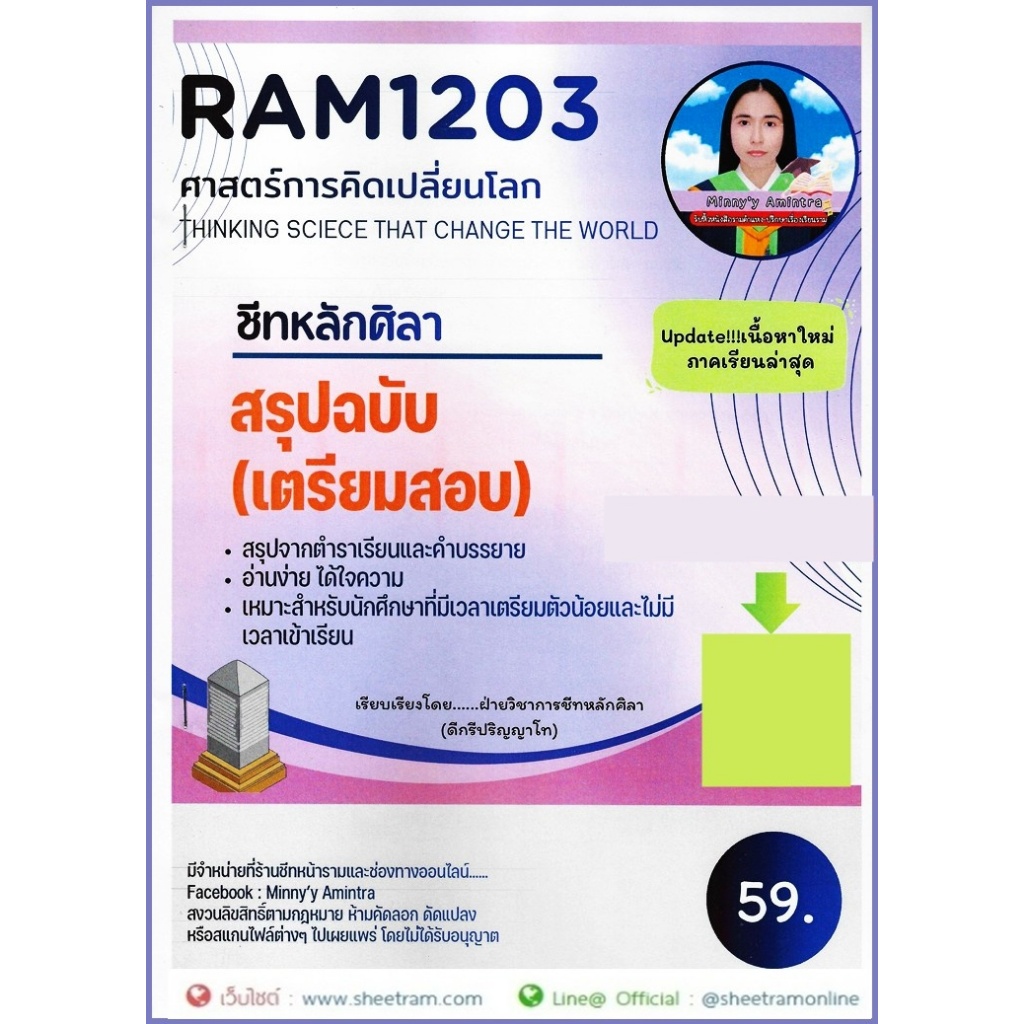 ชีทราม RAM1203 ศาสตร์การคิดเปลี่ยนโลก (หลักศิลา)