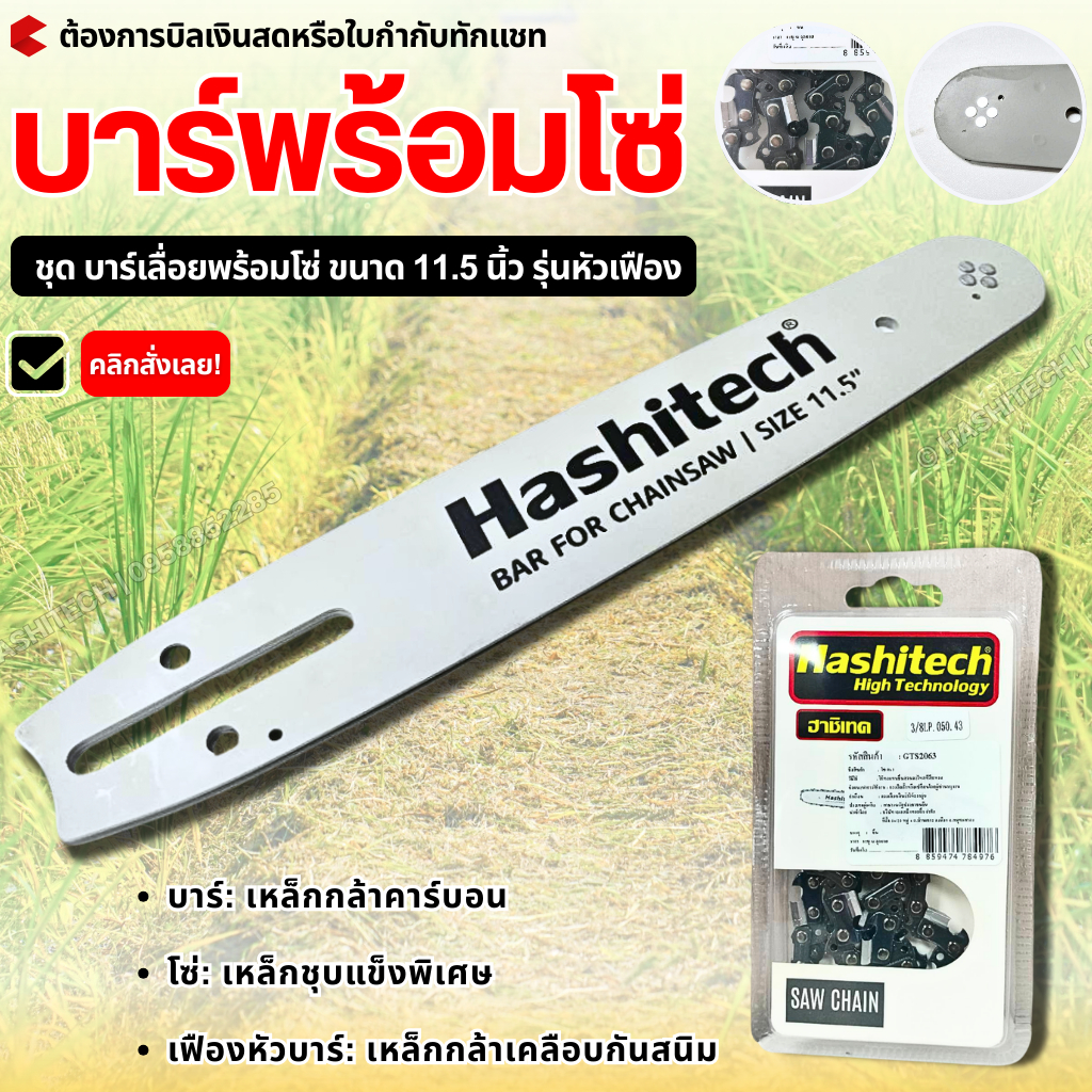 บาร์เลื่อยพร้อมโซ่ 11.5นิ้ว บาร์หัวเฟือง (เฉพาะบาร์ / เฉพาะโซ่/ครบชุดบาร์เเละโซ่) ทนทานติดตั้งง่าย