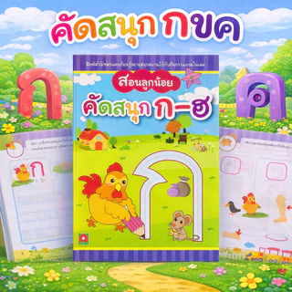 Aksara for kids หนังสือ แบบฝึกหัด คัดสนุก ก-ฮ (สอนลูกน้อย)