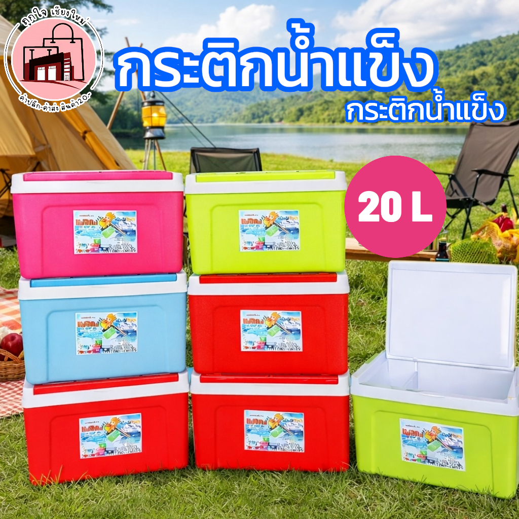 กระติกน้ำแข็ง 20 ลิตร กระติกแช่อาหาร กล่องแช่น้ำแข็ง กระติกปิกนิก กระติกแคมป์ปิ้ง กระติกใส่เครื่องดื่ม Cooler Box 20L