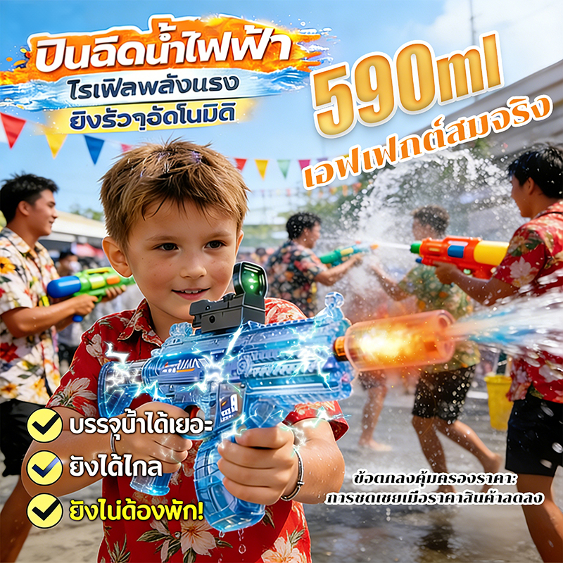 เอฟเฟกต์ประกายไฟ ปืนฉีดน้ำไฟฟ้า ปืนฉีดน้ำ 590mlความจุน้ำขนาดใหญ่ ยิงระยะไกล15m ไม่มีอันตรายอะไร
