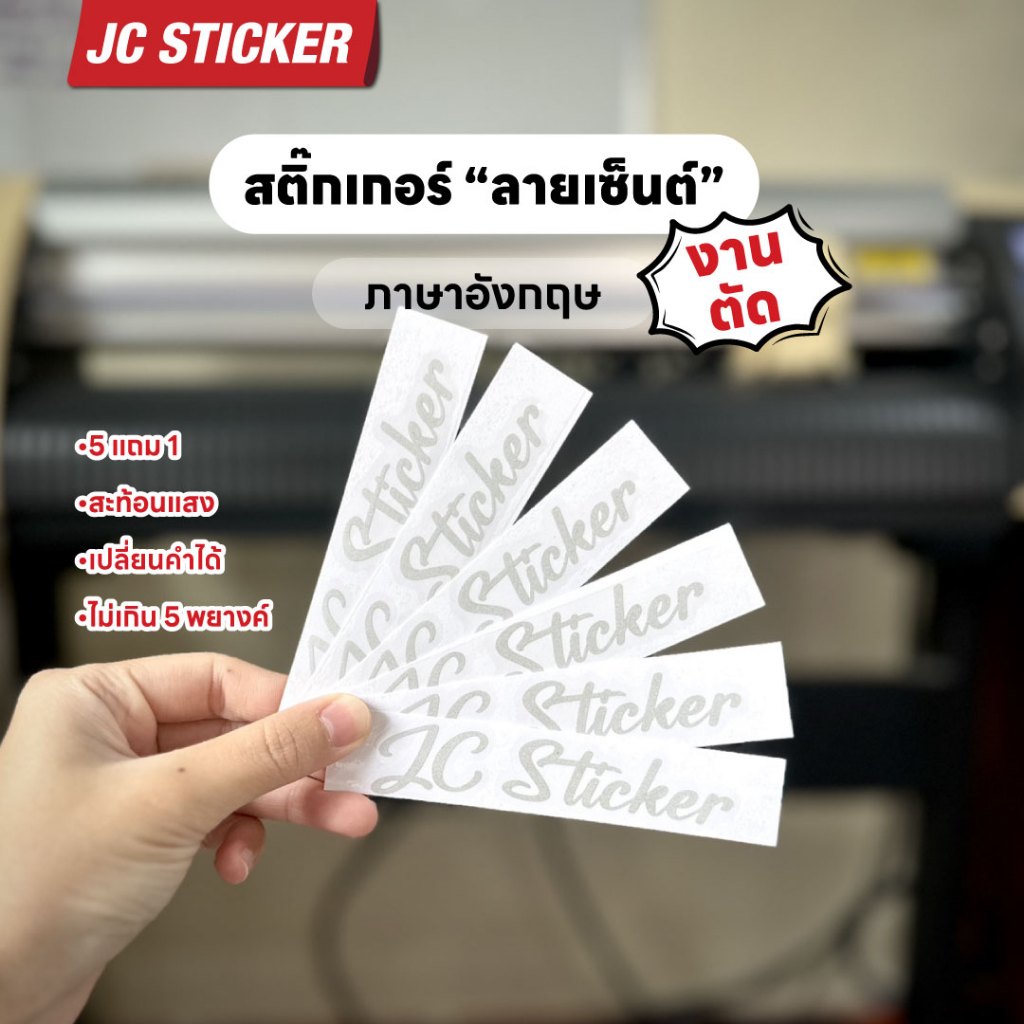 5แถม1 สติ๊กเกอร์ลายเซ็นต์ "ภาษาอังกฤษ"สะท้อนแสง