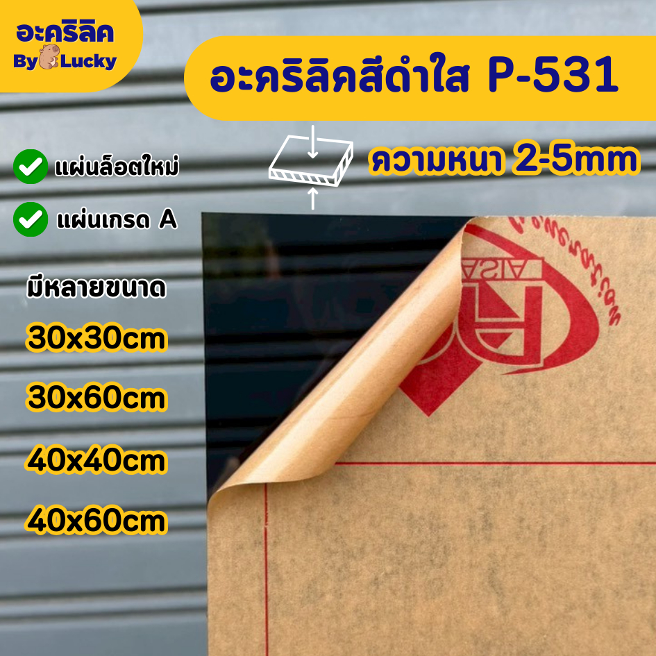 แผ่นอะคริลิค เกรดA สีดำใส P-531 ความหนา 2 - 5 mm ขนาด 30x30/30x60/40x40/40x60CM - COLOR-P531