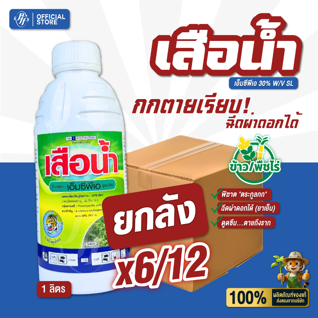 เสือน้ำ  [ยกลัง6/12 ขวด] เอ็มซีพีเอ 1 ลิตร กำจัดหญ้ายาง ผักบุ้ง หญ้ากก แห้วหมู หัวเสือ MCPA