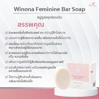 สบู่หญ้ารีแพร์ทำความสะอาดน้องสาว (90 g.) Winona Feminine Bar Soap