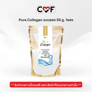 * ห้ามกดออก * Pure Collagen Size 50 g 1 ถุง (แถมสำหรับสินค้าที่ร่วมรายการเท่านั้น)