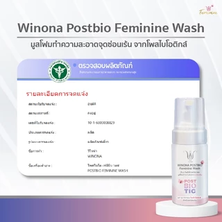 มูสโฟมทำความสะอาดน้องสาว (100 ml.) Winona Postbio Feminine Wash